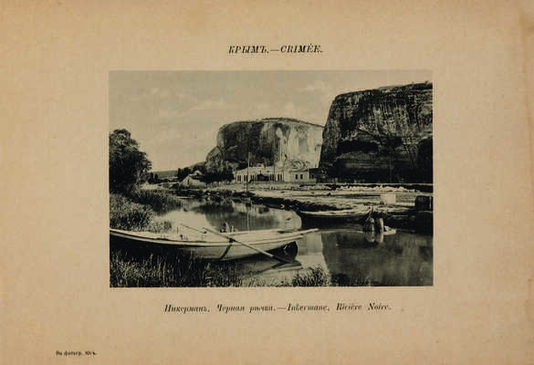 Виды Крыма. [Фотоальбом] Ялта: Издание книжного магазина Ю.В. Волковой, Фототип. Шерер и Набгольц в Москве, [нач. XX в.]